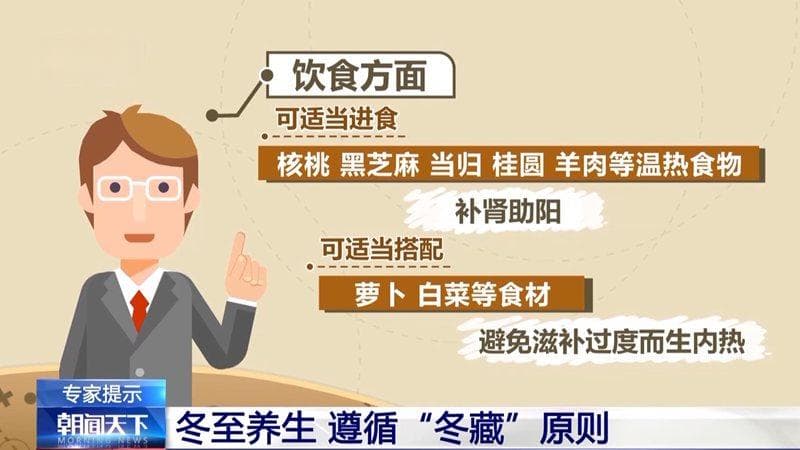 “冬藏”藏什么？数九寒天到 冬至养生这样做