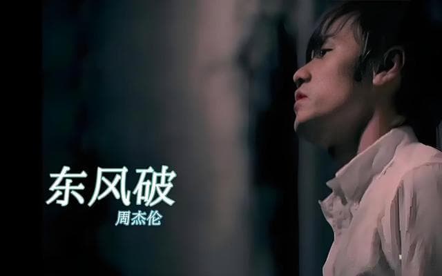 《东风破》：周杰伦的经典之作，穿越时空的旋律