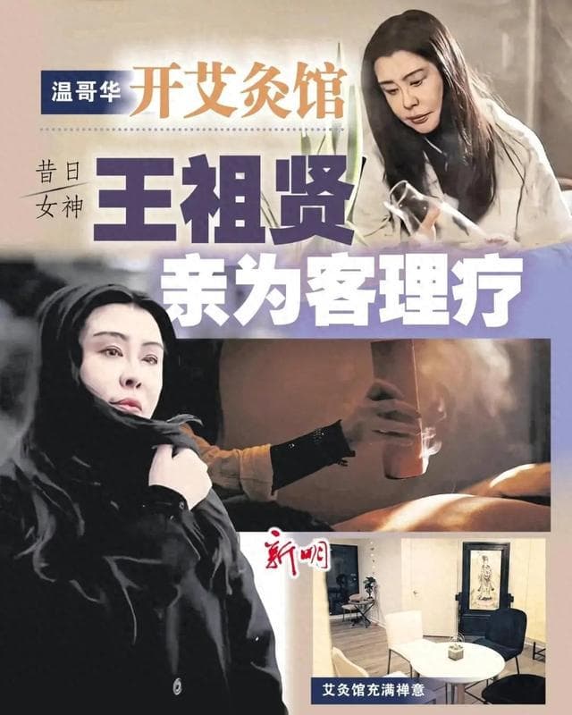 王祖贤艾灸馆的商业逻辑与文化悖论