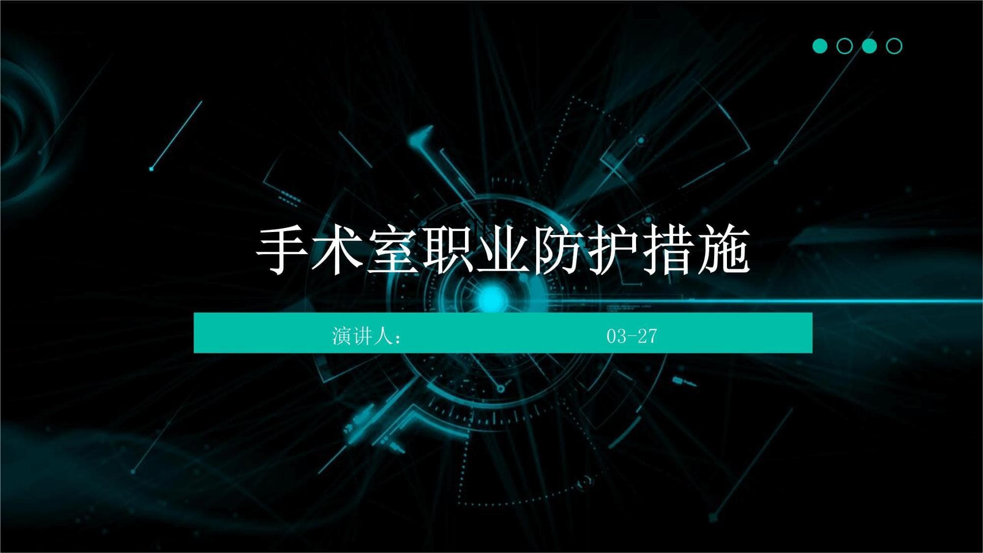 手术室职业防护措施