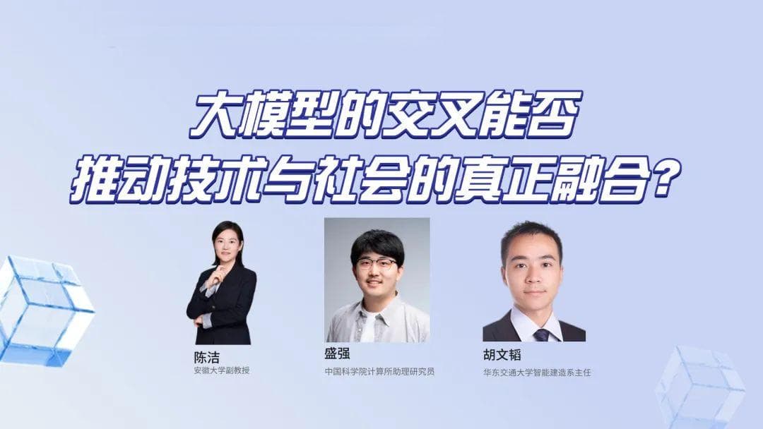 跨越边界，大模型如何助推科技与社会的完美结合？