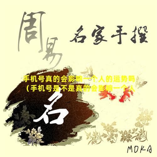 手机号真的会影响一个人的运势吗？