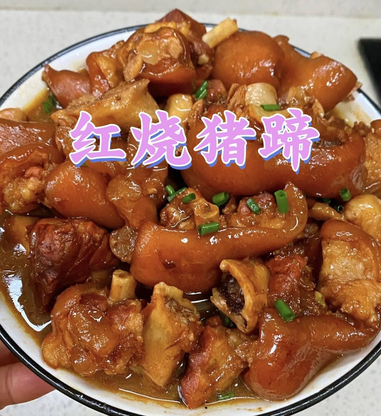 红烧猪蹄 | 软糯香浓，胶原满满的滋补佳肴