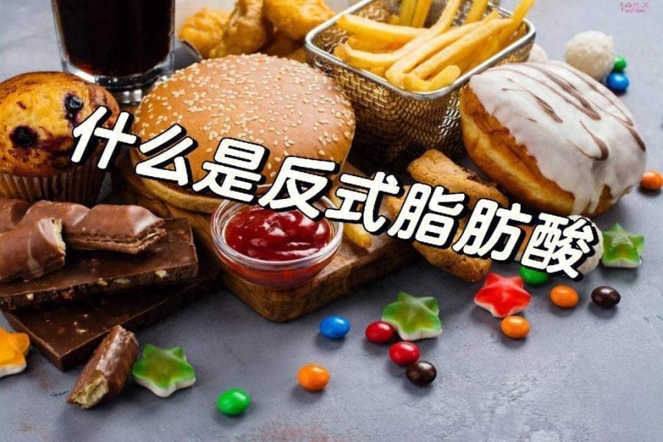 反式脂肪酸一口都不能吃吗？对身体有哪些危害？如何避免？