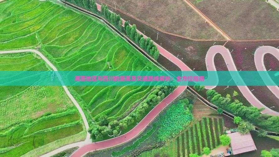 湘西到四川交通指南：700公里起，航空公路双选择