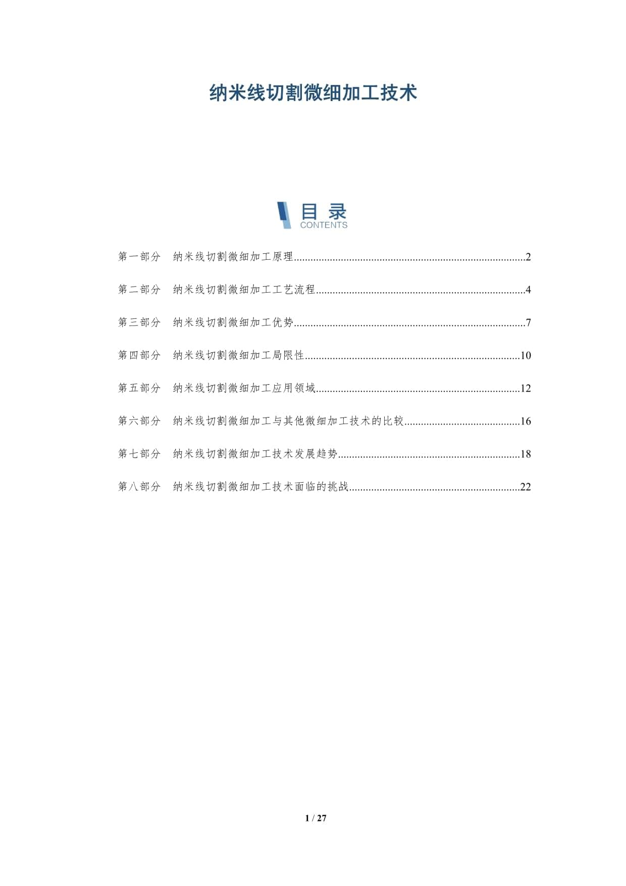 纳米线切割微细加工技术