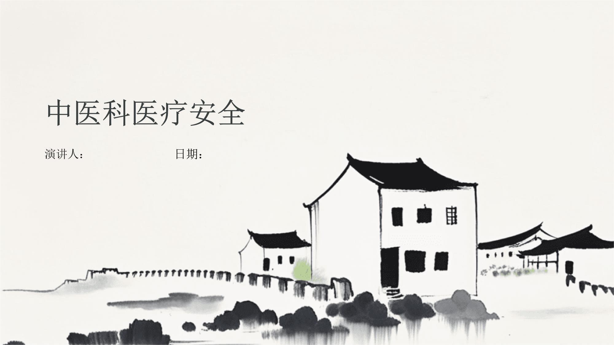 中医科医疗安全