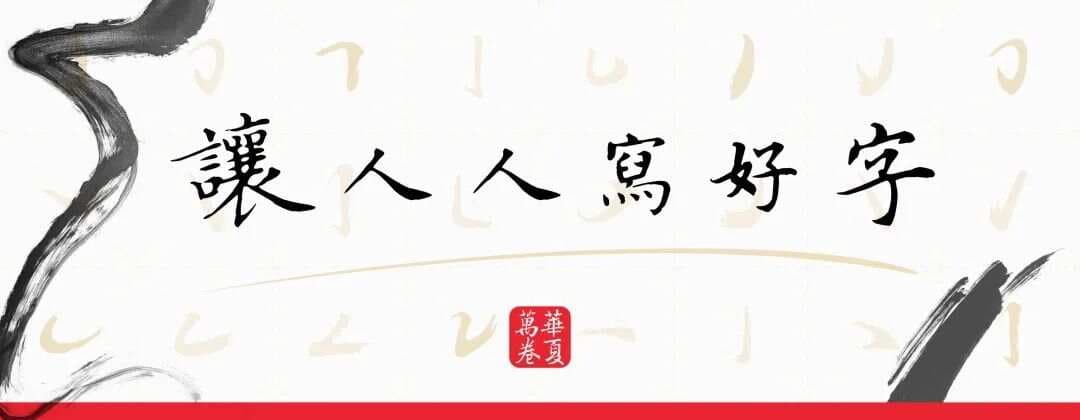 练字入门指南：从准备到实践的完整攻略