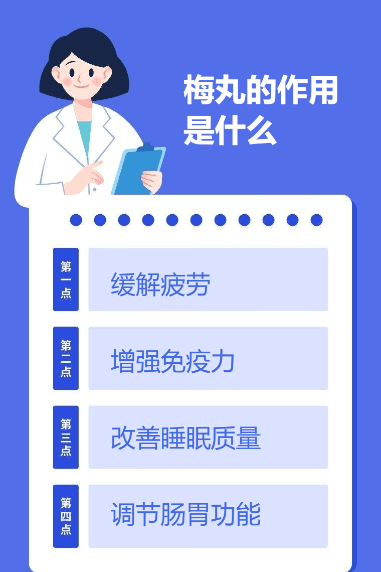 梅丸的功效与作用
