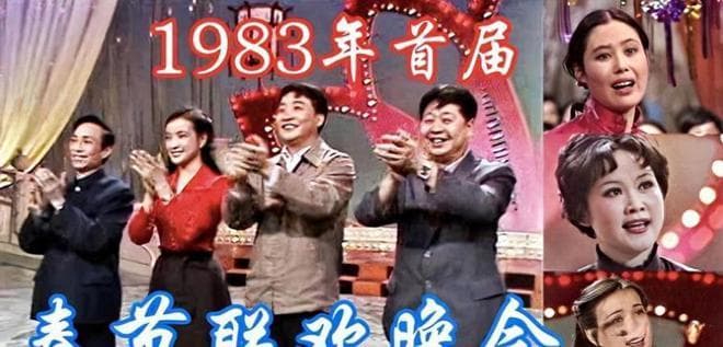1983春晚传奇：刘晓庆的"特权"与斯琴高娃的"虎妞"