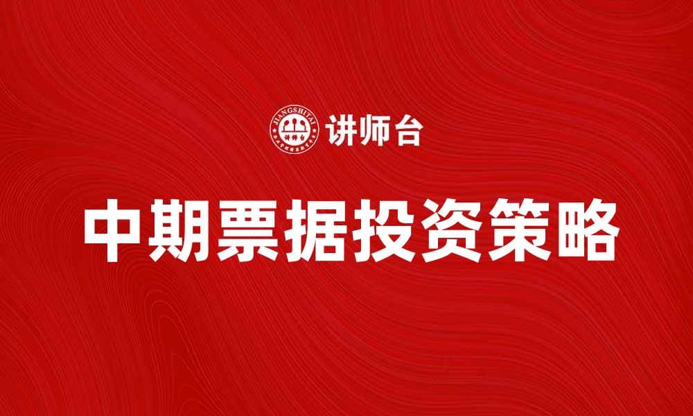 中期票据的优势与投资策略分析