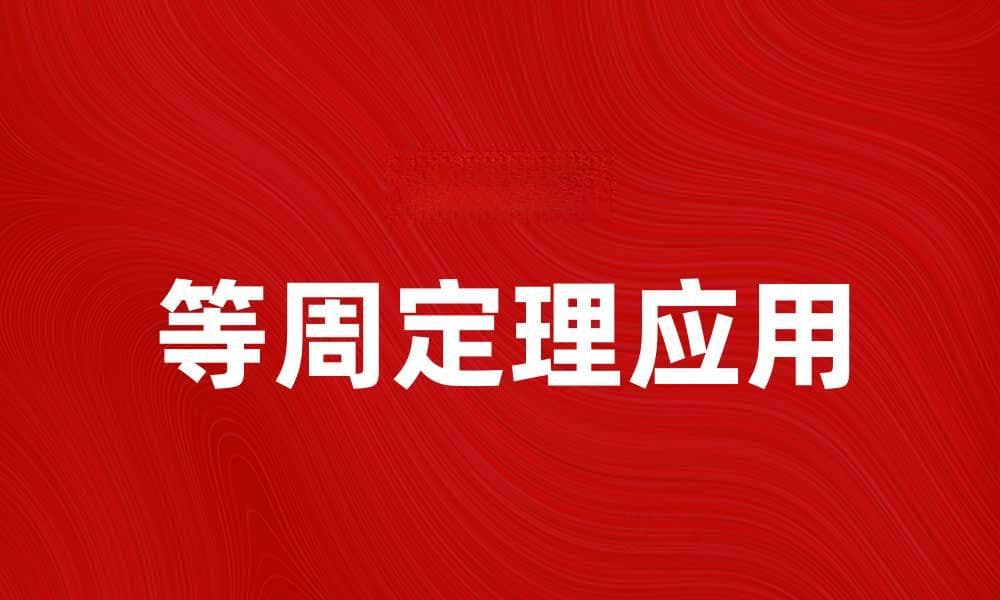 等周定理解析：如何运用数学优化问题解决方案
