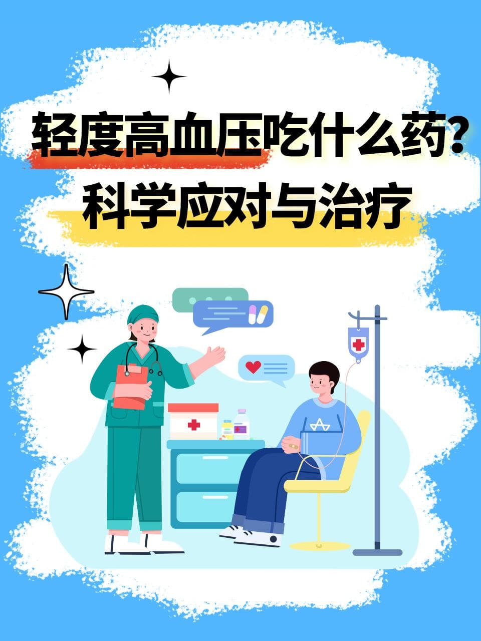 轻度高血压吃什么药？科学应对与治疗
