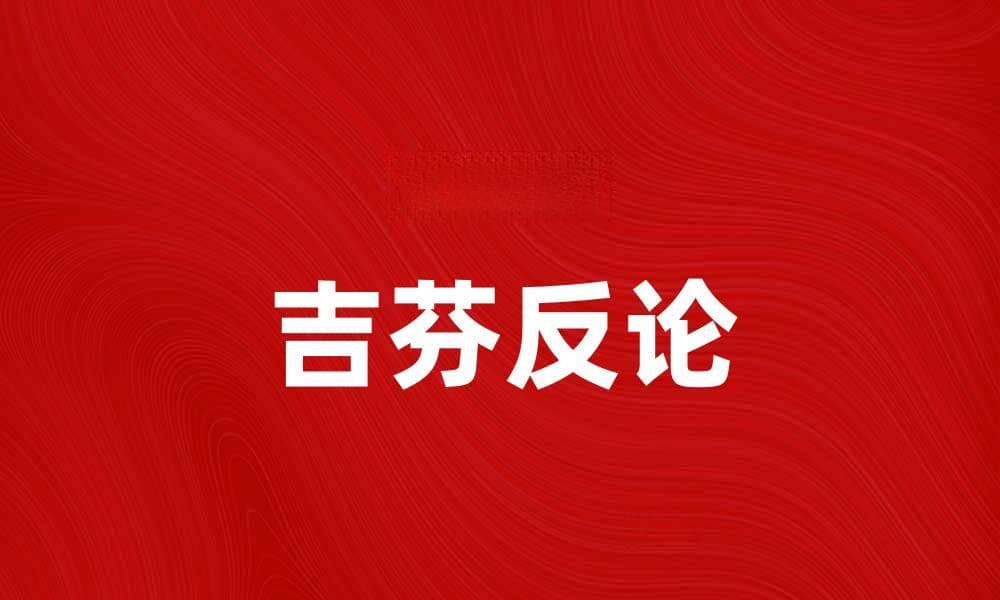 揭示吉芬反论背后的经济学真相与案例分析