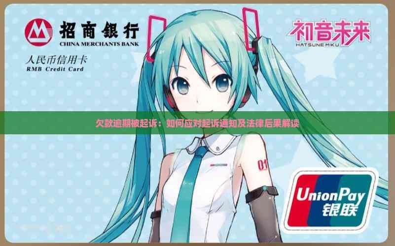欠款逾期被起诉：如何应对起诉通知及法律后果解读