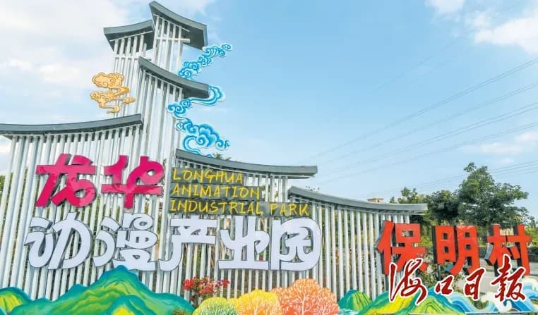 海口：动漫产业集聚 "文化出海"加速