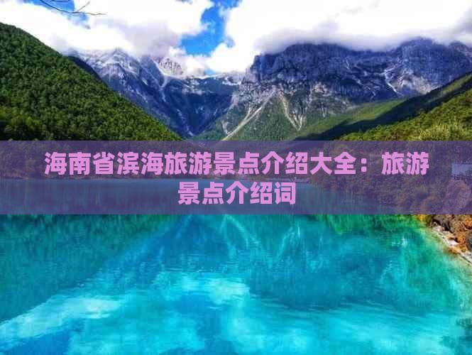 阳光海浴、潜水探险：海南岛最值得去的八个滨海胜地