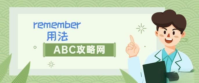"Remember"用法详解
