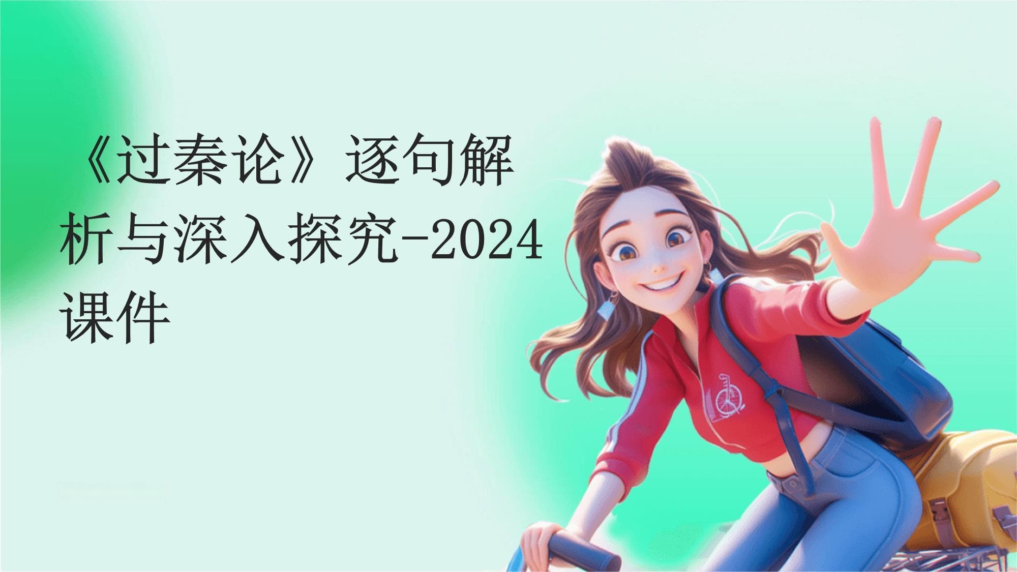 《过秦论》逐句解析与深入探究-2024课件