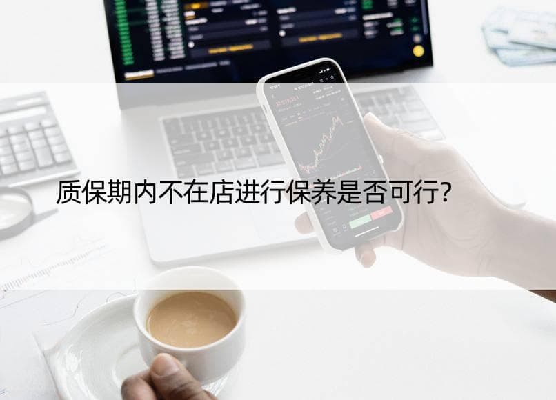 质保期内不在店进行保养是否可行？