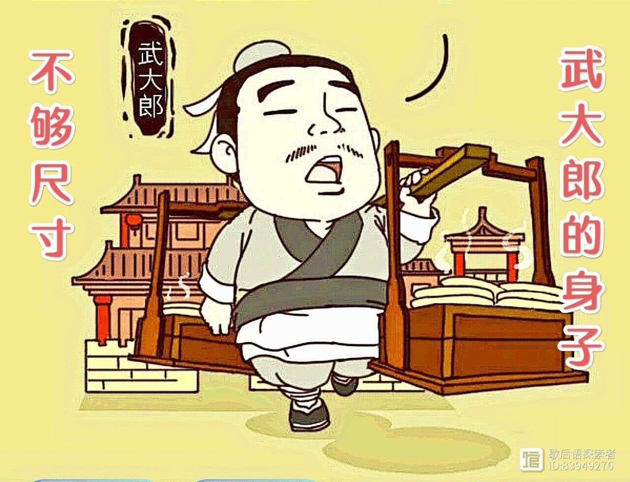 歇后语解析：武大郎的身子——不够尺寸