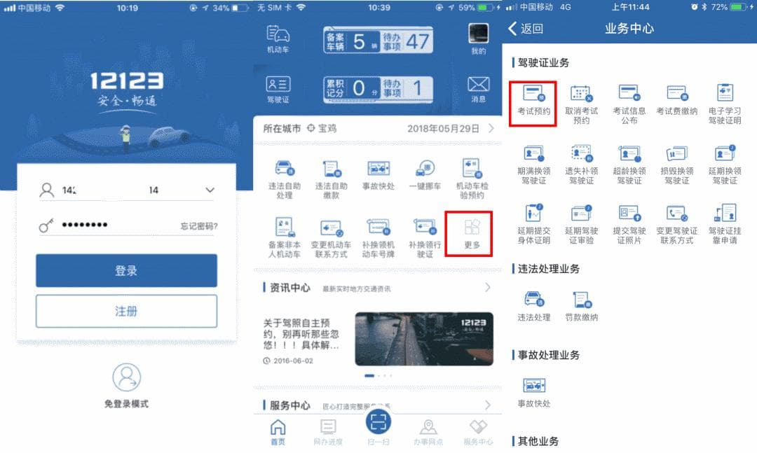 “交管12123”之考试预约流程图解