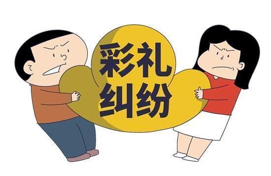 当彩礼遭遇纠纷 如何“始于爱 归于礼”