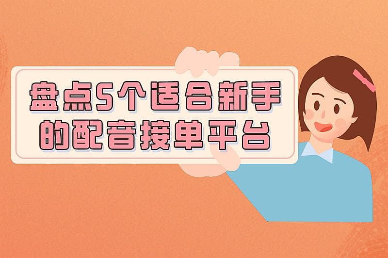 盘点5个适合新手的配音接单平台，任务多且助力技能提升