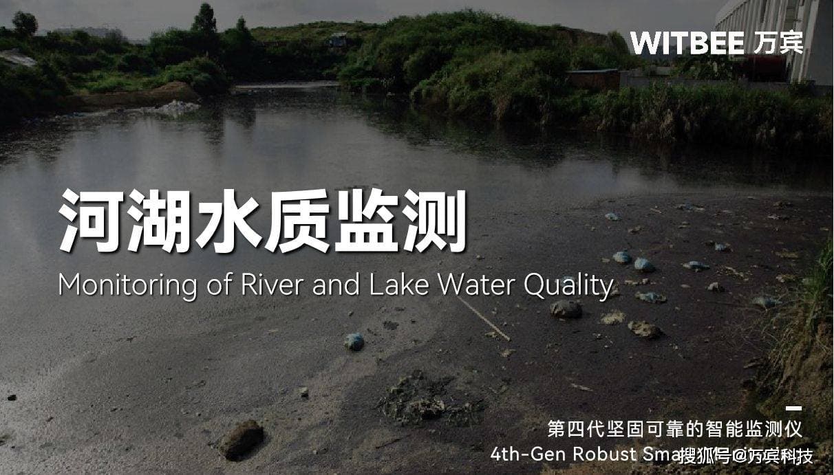 黑臭水体从何而来？如何监测河湖水质