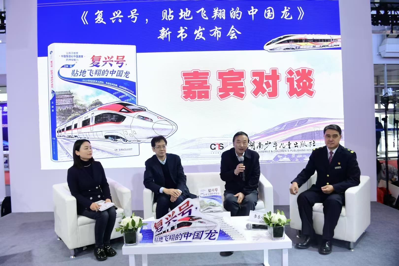 《复兴号，贴地飞翔的中国龙》新书发布会在京举办
