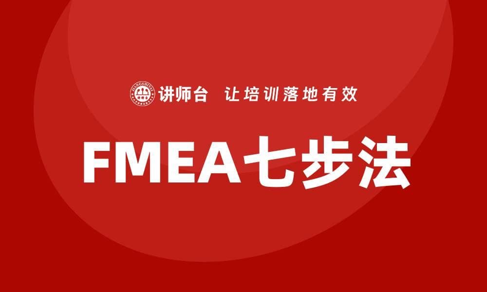 深入解析FMEA七步法提升产品质量管理
