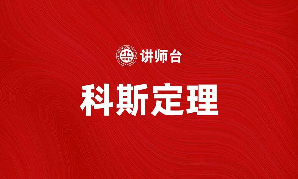 深入解析科斯定理及其经济学应用