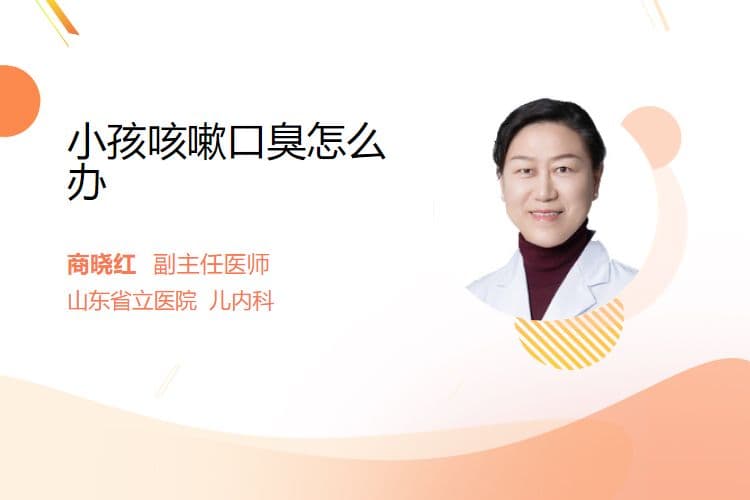 小孩咳嗽口臭怎么办