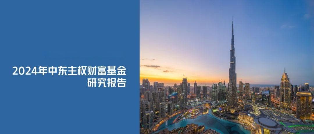 中东主权财富基金如何投资中国？