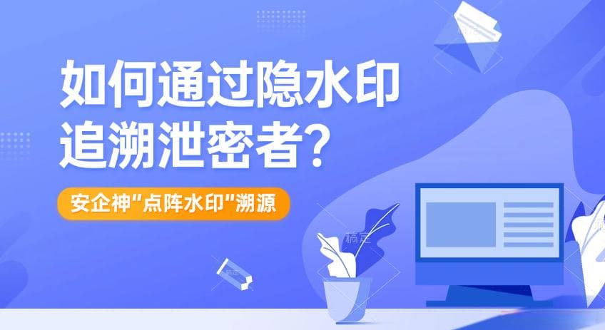 隐水印是什么？如何通过隐水印追溯泄密者？5步让数据安全无忧
