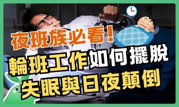 夜班族必看！轮班工作如何摆脱失眠与日夜颠倒，重新掌控自己的睡眠节奏！
