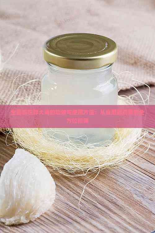 胖大海的功效与使用方法：从食用到药用的全方位指南