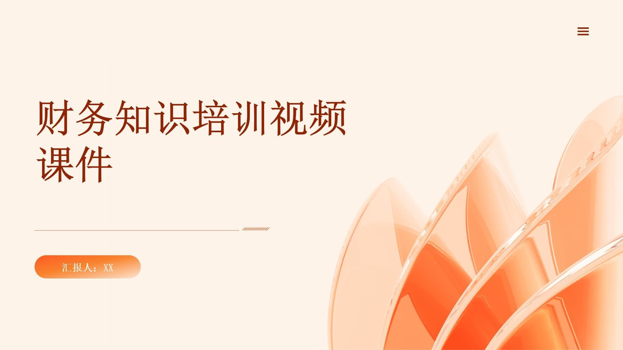 财务知识培训视频课件
