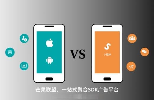 移动应用开发：小程序与APP的差异与优劣势分析