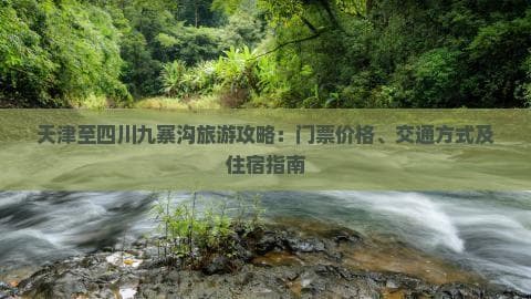 九寨沟三日游：天津出发1500元起，交通住宿全攻略