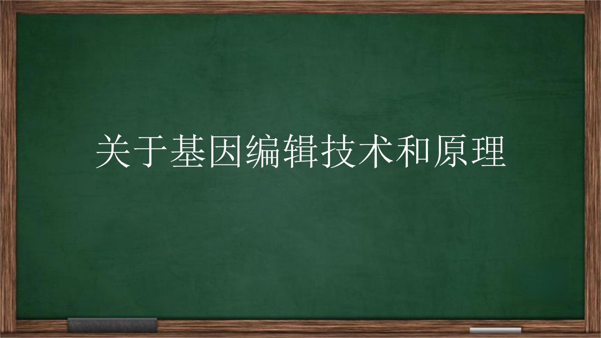 基因编辑技术和原理