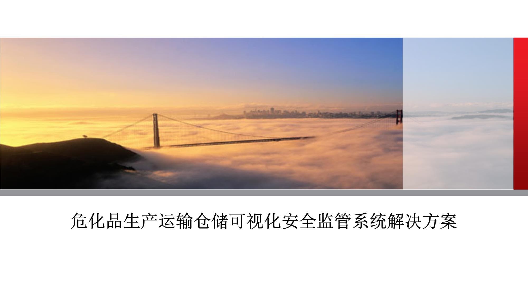 危化品生产运输仓储可视化安全监管系统解决方案