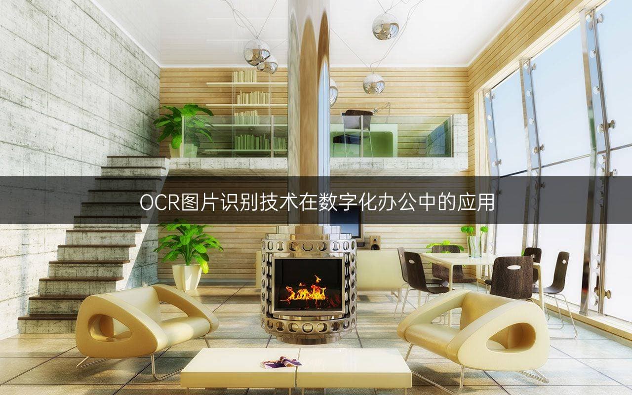 OCR图片识别技术在数字化办公中的应用