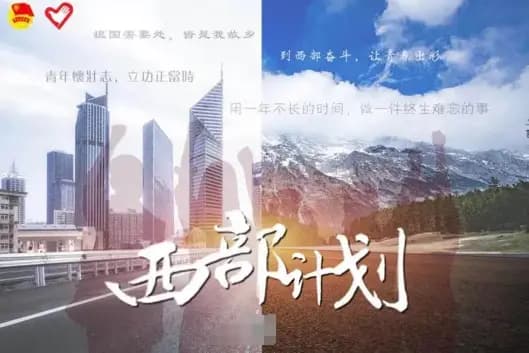 招5万人！2025年西部计划开始报名了，网友：划重点！准编制