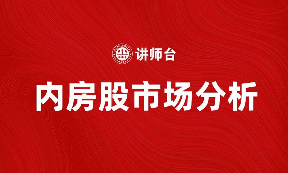内房股市场走势分析与投资策略探讨
