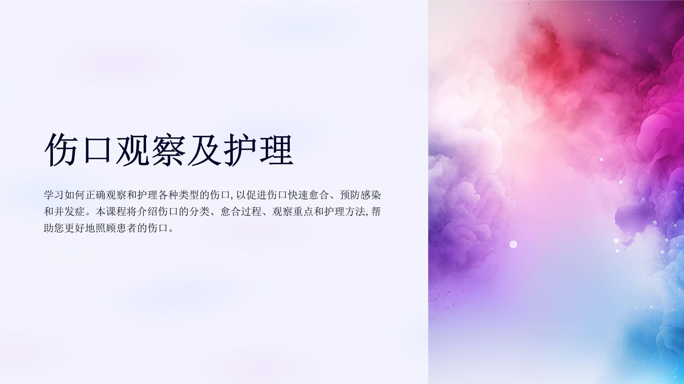 伤口观察及护理