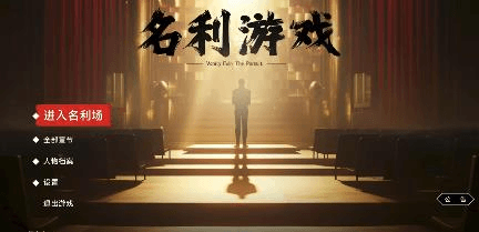 名利场上，人性两面《名利游戏》手帐测评#475