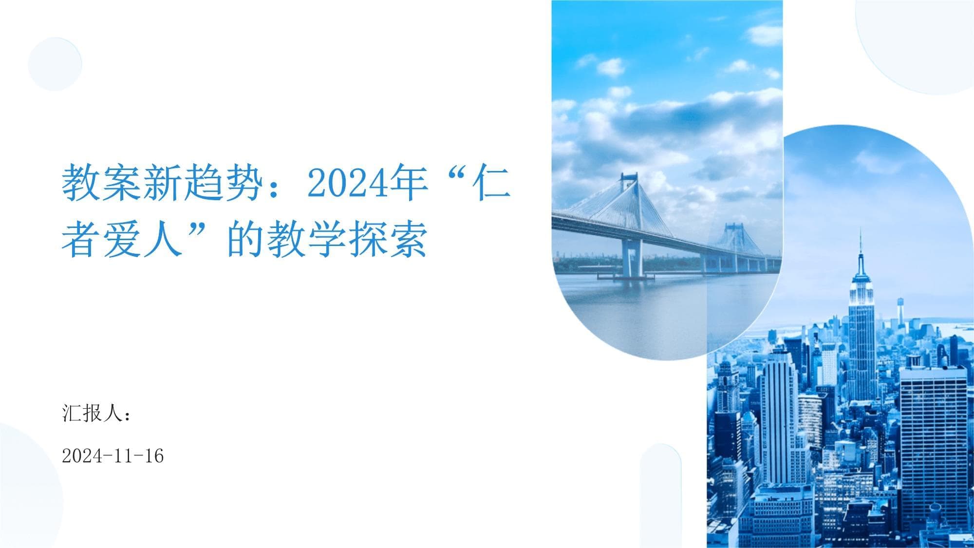 2024年“仁者爱人”教学探索：从理念到实践的全方位创新
