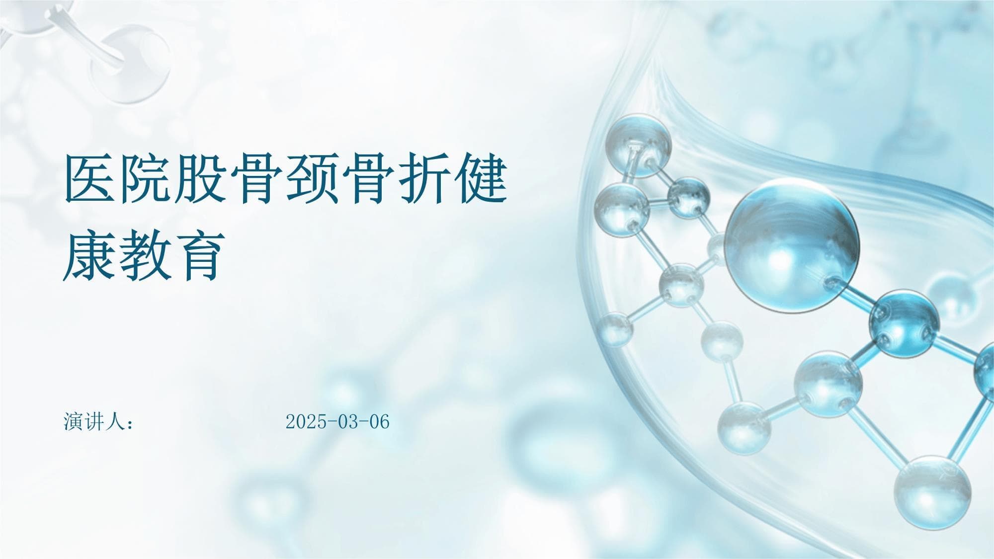 医院股骨颈骨折健康教育