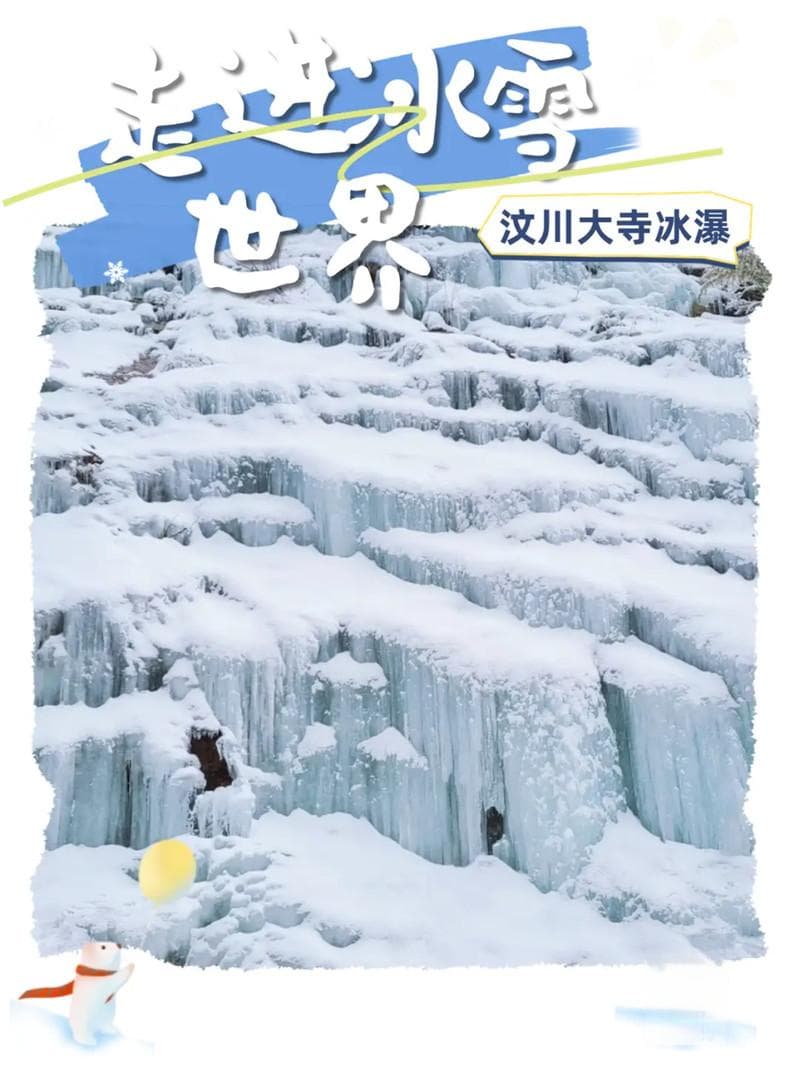 冬游汶川 | 大寺冰瀑：川西人的冰雪奇缘